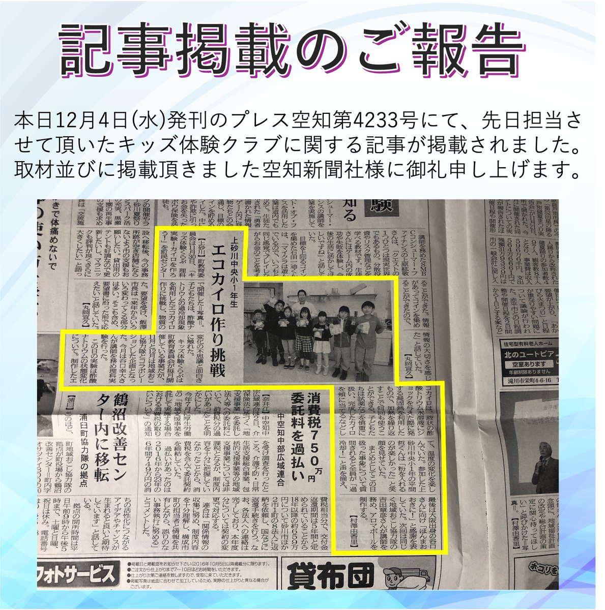 Yuk_taniguchi's tweet photo. 【キッズ体験クラブ記事掲載】
本日発刊されました「プレス空知」第4233号にて、11/30に担当させて頂きましたキッズ体験クラブ・理科実験教室の記事が掲載されました。子供達の頑張りが伺える内容となっております！
取材並びに掲載頂きました株式会社空知新聞社様に御礼申し上げます。 https://t.co/otmVv3fjDE