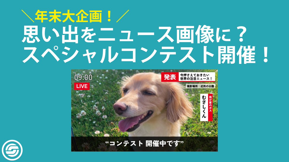 newsmaker_FanC's tweet photo. ＼年末コンテスト開催！／
2024年の思い出を、ニュース画像にして投稿してみませんか？

入賞した方には豪華賞品も
参加は「#ニュースメーカー」「#NM2024」のタグを付けて投稿するだけです

締切：2024年12月31日 23:59

画像の作成はこちらから👇
https://t.co/J95FJRSx3Z

ぜひ奮ってご参加ください https://t.co/1gQdgsazuf