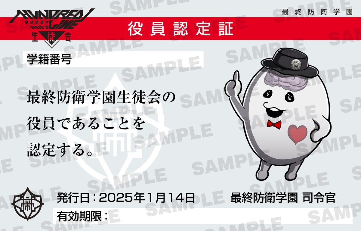 アンバサダーである「生徒会役員」となって頂いた皆さまに贈呈される