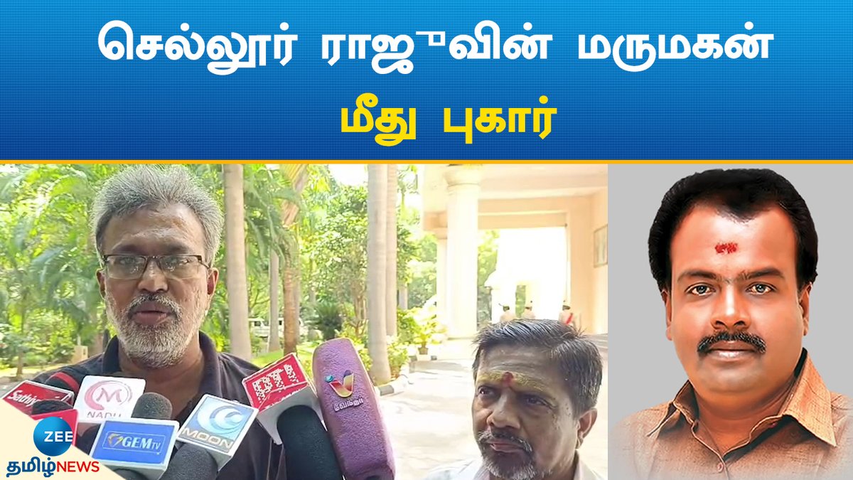 ZeeTamilNews's tweet photo. செல்லூர் ராஜு பெயரில் ரூ.26 லட்சம் பண மோசடி: செல்லூர் ராஜுவின் மருமகன் மீது புகார்

#zeetamilnews #admk #SellurKRaju #Soninlaw #complaint #lodged #tamilnews

https://t.co/fmwxJ8alLd https://t.co/YIMU55jhcG