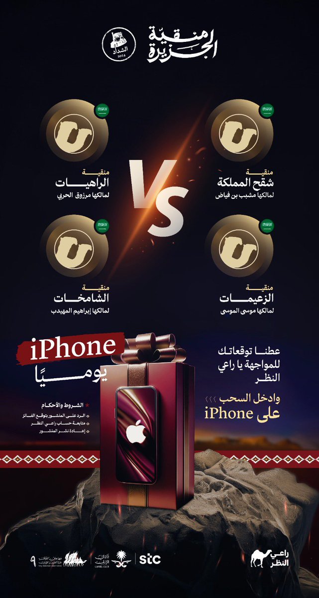 #شقح_المملكة 🆚 #الراهيـات
#الزعيمات 🆚 #الشامخات

توقع اسم المنقية الفائزة من كل مواجهة تحت هذا المنشور 
واربح آيفون 📲 يا #راعي_النظر 👀

سجّل الان
raialnadhar.com/#signin

الأمر احتدم 🔥وأنت الحكم

#منقية_الجزيرة
#راعي_الشداد
#مهرجان_الملك_عبدالعزيز_للإبل9