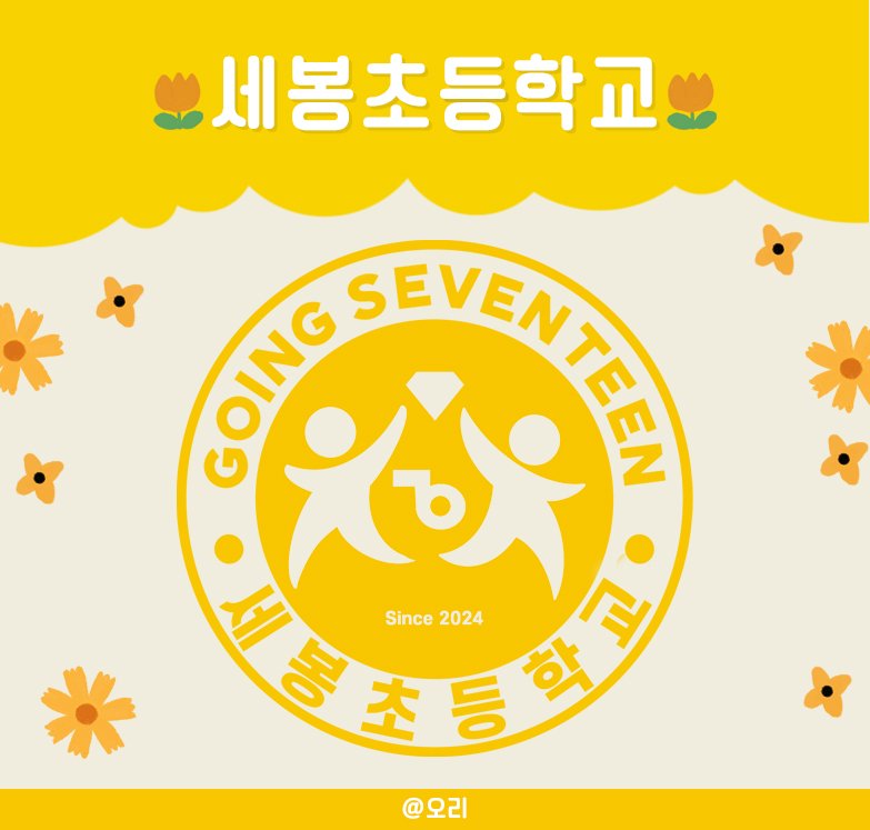 세봉초등학교 명찰 도안 나눔

사용료 #RT

🌼 PSD 파일 압축 (13개)
🌼 도안 2차 수정 금지
🌼 아래 샘플 사진 저장 및 사용 가능
🌼 공구,판매 가능 
      - 판매시 너무 높은 가격에 판매하지 말아주세요😢

🌼 기간 1일 / 횟수 100회 (연장❌️)
🔗 naver.me/xcn1wLzC