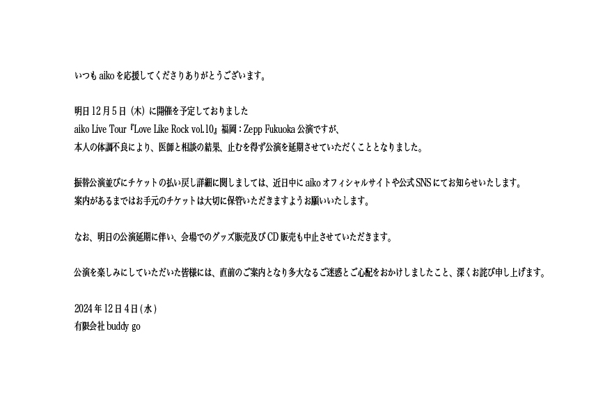 お知らせ】 明日12/5(木)に開催を予定しておりました『Love Like Rock