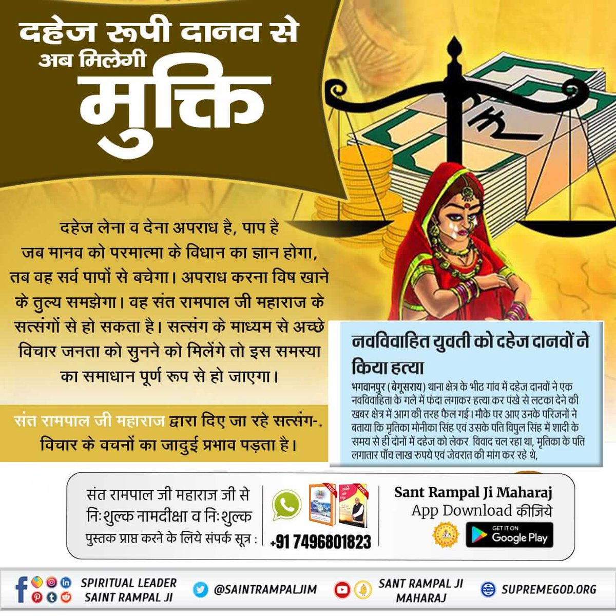 दहेज न देने पर जहां समाज में बेटी को प्रताड़ित किया जाता है।
वहीं संत रामपाल जी महाराज जी के ज्ञान से सादगी से हो रहे हैं दहेज मुक्त विवाह। सास-ससुर द्वारा बहू को घर में दिया जाता है बेटी के समान दर्जा।
#बिन_फेरे_हम_तेरे