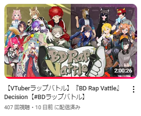 pirikakaze's tweet photo. 『BD Rap Vattle』Decisionのアーカイブが400再生超えました！ありがとうございます！

終わった後もたくさん見てくださっていて、本当に励みになっています。
新たな国の「Birth Day」はあなたの心に刻まれたでしょうか。
バトル動画も何度でも見に来てくださいね！

#BDラップバトル https://t.co/quYKOTMpXX