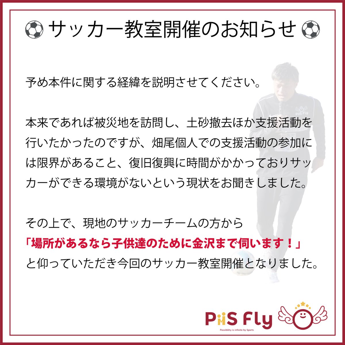 PiiSFly's tweet photo. #サッカー教室
#能登半島地震
#奥能登豪雨
#被災地支援　
#���ッカーの力で可能性は無限大
#畑尾大翔　@taicho_H03 
#PiiSFly
#PiiSRoad
#PiiSPlazaさいたま　@PiiSPlaza2022 
@hiroi111 @haida_sachi 
　
#協賛企業募集中！ https://t.co/oufrAkCZJh