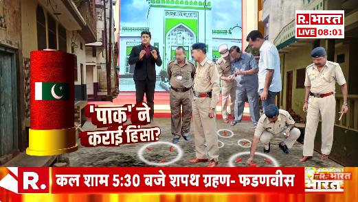 Republic_Bharat's tweet photo. #LIVE | पाक का पैसा-कारतूस, हिंसा किसकी करतूत? देखिए 'न्यूज का X-RAY' मृदुल शर्मा (@mradul2991) के साथ रिपब्लिक भारत पर : https://t.co/JQmlD3XoZp
.
.
.
#sambhalviolence #sambhal #cmyogi #rahulgandhisambhalvisit #rahulgandhi #priyankagandhi #akhileshyadav #uppolice #PakConnection https://t.co/jzi7Rd905T
