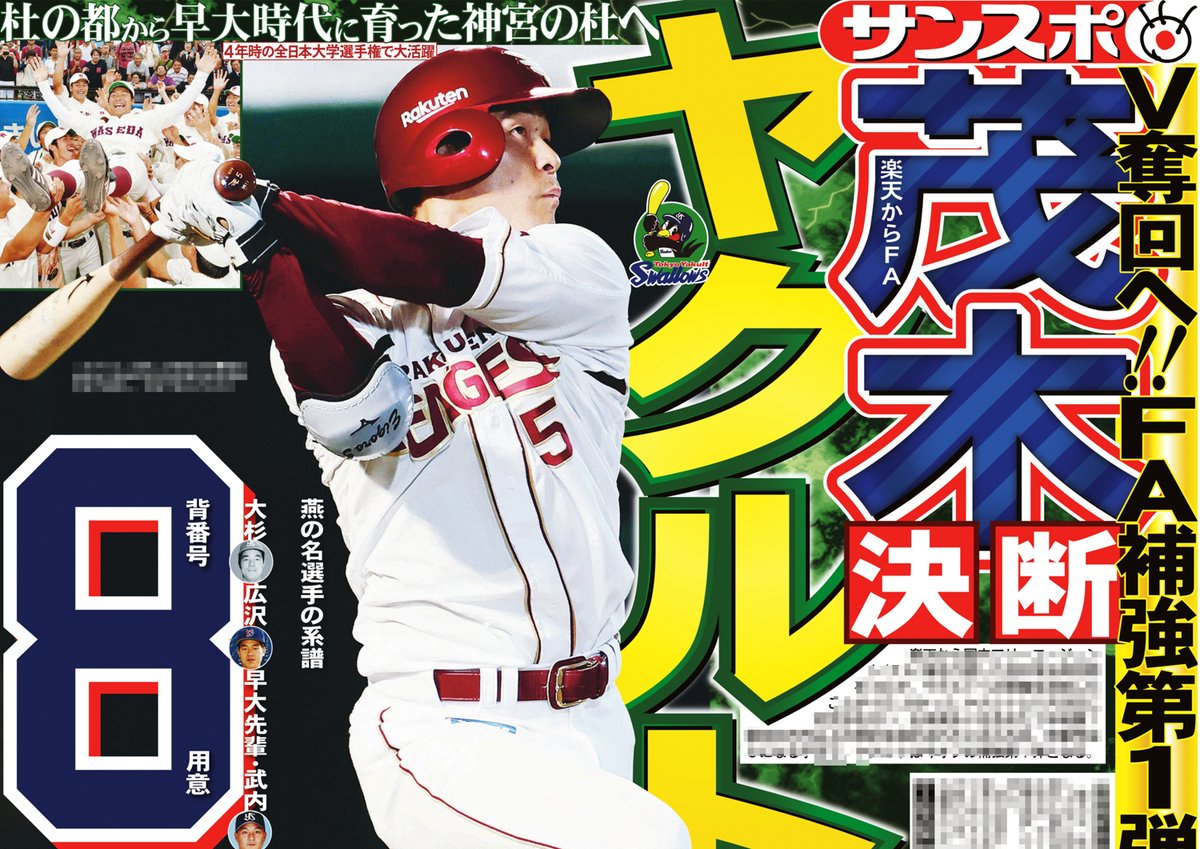 sankeisports's tweet photo. 本日の #サンスポ １面は
【#茂木栄五郎 ヤクルト入り決断】

楽天からFAした茂木選手が #swallows に加入することを報じています！ヤクルトのFA補強は10年ぶり。背番号８を用意しています！

きょうの #サンケイスポーツ でお楽しみください！ https://t.co/ffuqsSGOuu