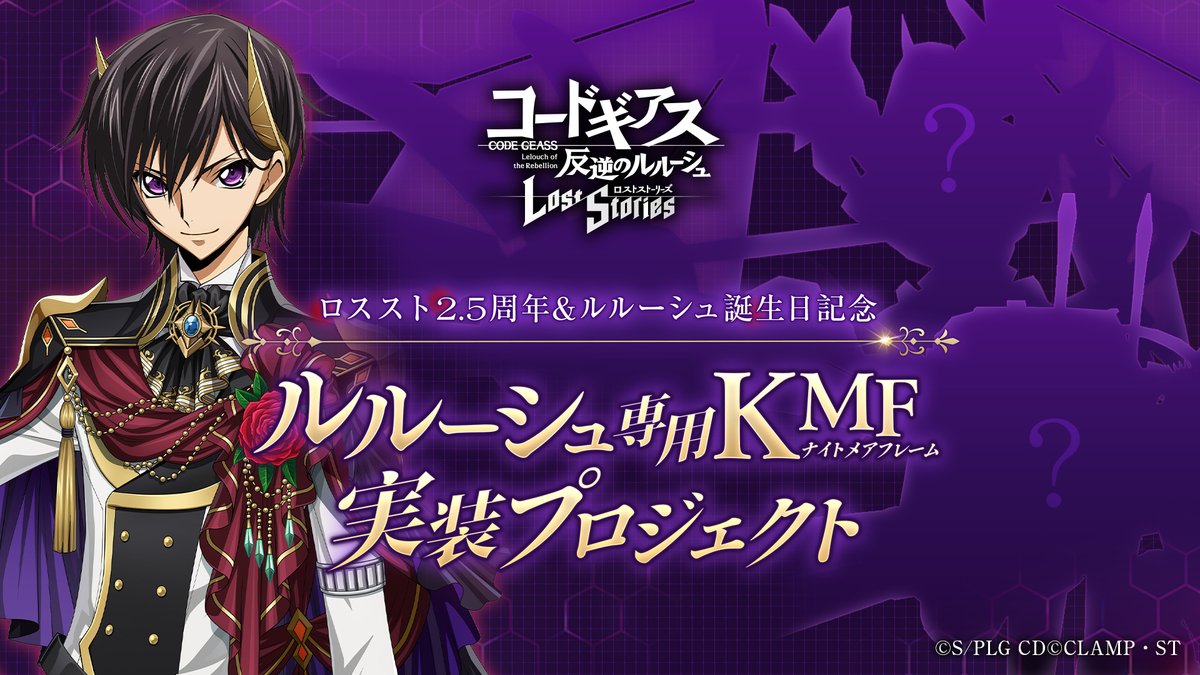 geass_game's tweet image. 【ルルーシュ専用KMF実装プロジェクト】
投票して「ルルーシュ専用KMF」を決めよう！
さらに1位となった「KMF」と「オリジナル衣装ルルーシュ」を今後ゲーム内に実装！

是非ご参加ください！

投票はこちら
…ories-2-half-anniversary-campaign.com
投票期間：12/15 23:59まで

#コードギアス  #ロススト