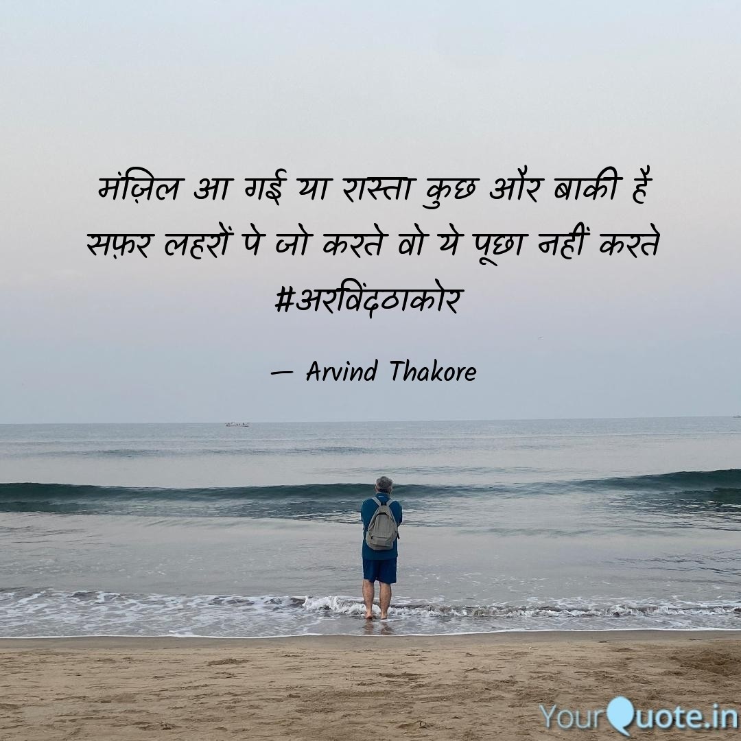 arvindthakore's tweet photo. मंज़िल आ गई या रास्ता कुछ और बाकी है
सफ़र लहरों पे जो करते वो ये पूछा नहीं करते
#अरविंदठाकोर 

#Poetry #shayari #shair #life #destiny #destination #thoughts #Reflection #journey https://t.co/aPGiPEiJrZ