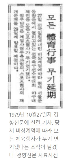 군사정권 때가 떠올라…프로리그도 ‘혼돈의 밤’ 
“일방적 비상계엄 유지됐다면 문체부가 경기 진행 여부 결정”
외국인 선수·해외 구단 ‘불안’…환율 폭등에 전지훈련도 난감

news.khan.kr/mhftk