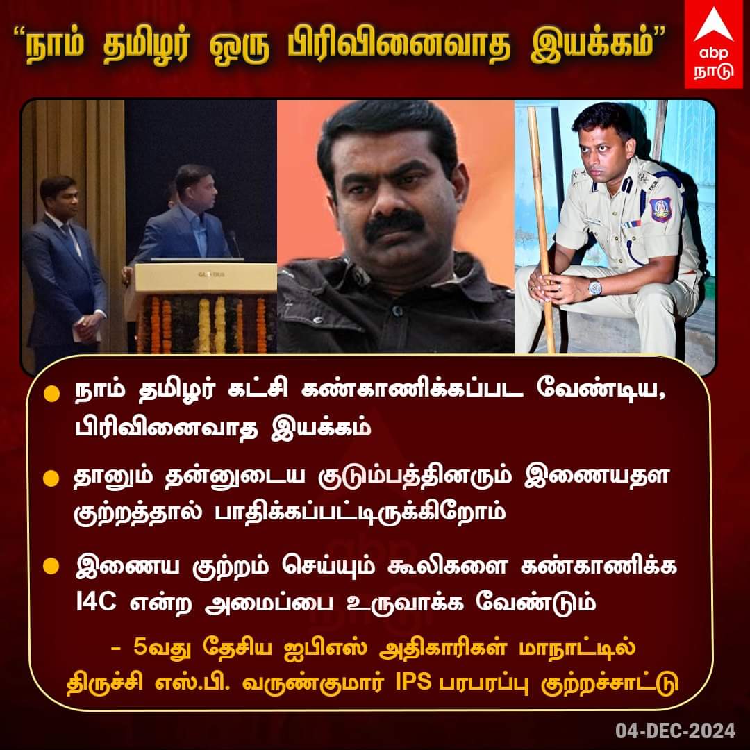 Mganeshm264790's tweet photo. பிரதமர் மோடி தொடங்கி வைத்த மாநாட்டில், நாம் தமிழர் கட்சி பற்றி திருச்சி எஸ்.பி.பேச்சு
#SPVarunkumar #TrichySP #NTK #Seeman https://t.co/zlUB5Ou0F6