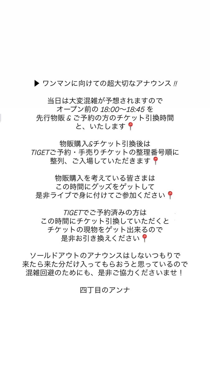 4choumenoanna's tweet photo. ▶︎ ワンマンへの超大切なアナウンス !!

当日のスムーズな受付・入場のため
オープン前の 18:00〜18:45 を
先行物販 &amp; ご予約の方のチケット引換
と、いたします📍

詳しくは画像をご覧ください📍

混雑回避のためご協力お願いします📍

▷ ご予約はコチラ
https://t.co/F1rMFnKZC5 https://t.co/8rpOavHl6e
