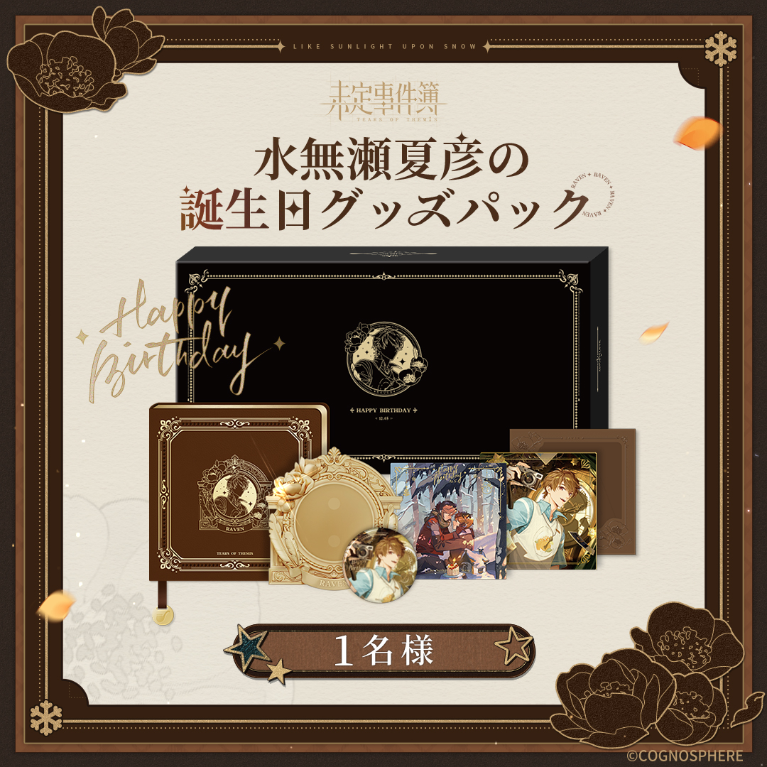 ✦水無瀬夏彦 Happy Birthday✦ 🎁フォロー&Repostで、誕生日グッズ