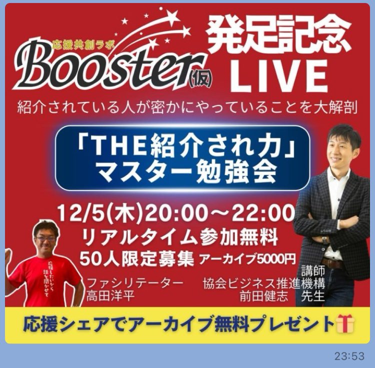 GlassChainJapan's tweet photo. 【 Booster！発足記念勉強会 】

あなたのビジネスが10倍飛躍！
紹介されている人が密かにやっていることを大解剖！

 紹介され応援やつながりを広げていく
『THE紹介され力』マスター勉強会

講師 ： 前田健志さん
ファシリテーター：高田洋平

（☆ 申し込みリンク： https://t.co/USi5j2YkTC ） https://t.co/LOGiK50gTy