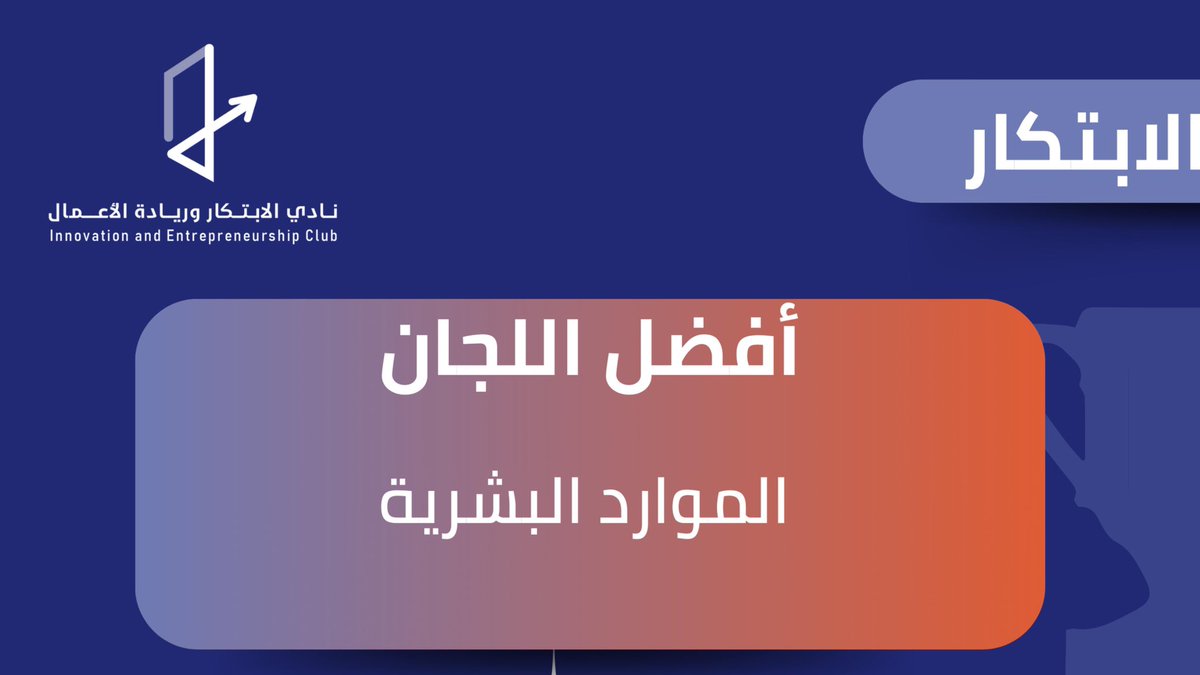 IE_KSU's tweet photo. صُـنَّاع التميـز،
بجـهودٍ رياديـة لا تُنسـى 
صنعتم الفـارق وتجـاوزتم حدود الإبـداع
هنيئًا لـكم وهنيئًا لنا بــكم! ↗️
#بإبتكار_نحقق_الرياده https://t.co/BW7jL03iqL