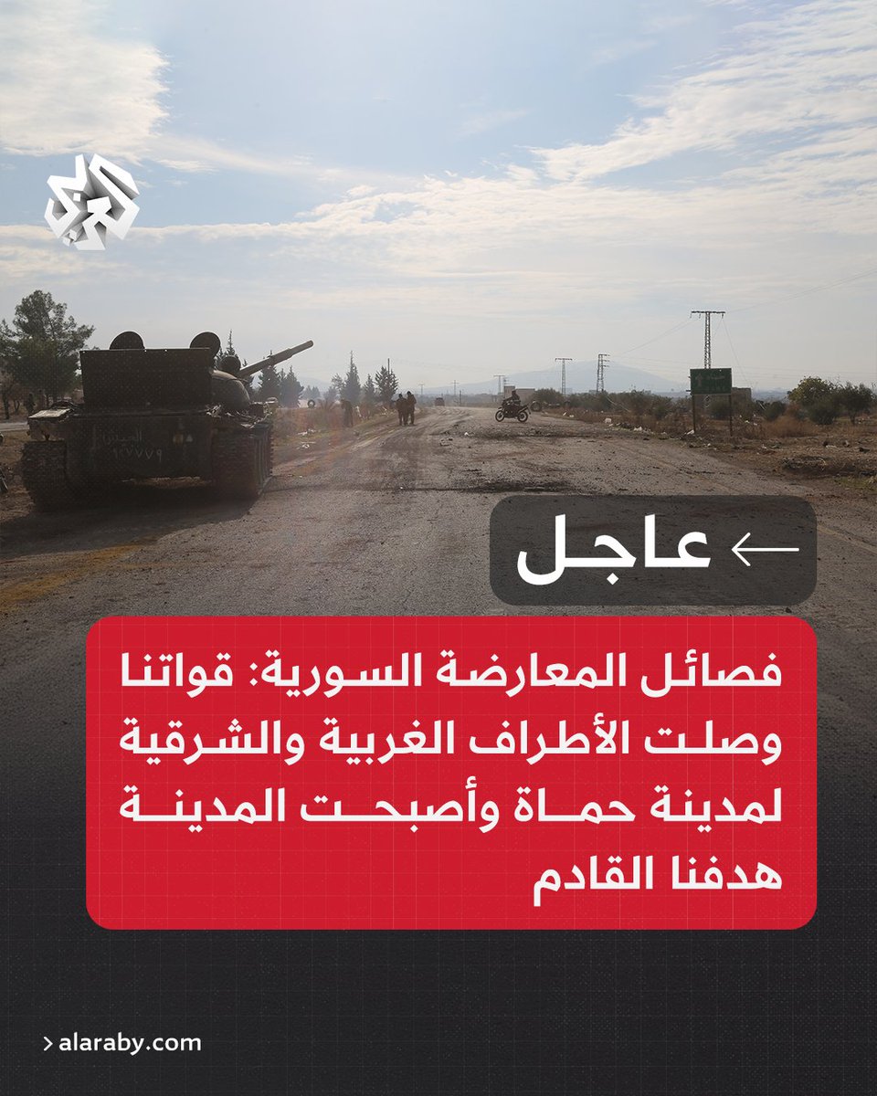 AlarabyTV's tweet photo. #عاجل | فصائل المعارضة السورية: قواتنا وصلت الأطراف الغربية والشرقية لمدينة حماة وأصبحت المدينة هدفنا القادم https://t.co/H3WGJnYkeg