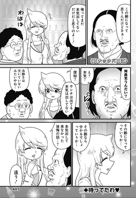 待ってたわ❤️

 本日発売のYJ1号に356話が掲載されています🥃
今夜は本物のショートスリーパーは中々いない話。

最新コミックス15巻好評発売中🍻  https://t.co/HmX2GWpsJV

#スナックバス江 