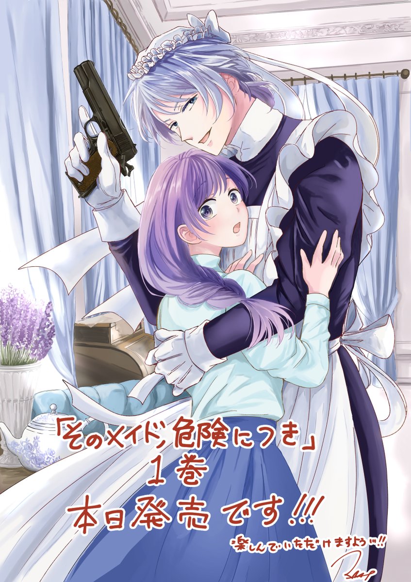✨✨「そのメイド、危険につき」1巻 本日発売です✨✨ 男のメイドが