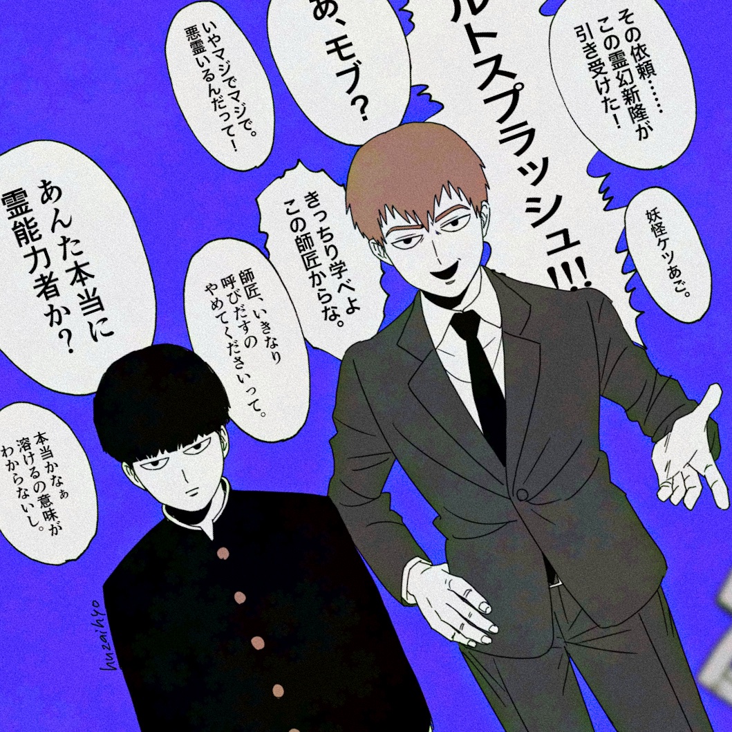 ちょうど最近ガワンでモ100を最初から読み返してたんだけど、第一話は作中一眼光が鋭くて塩対応な弟子と思考回路が小学生すぎる詐欺師感増し増し師匠の対比がツボすぎて何度読んでも手叩いて大喜びしてしまうくらい本当に大好き　全てはここから始まった⋯