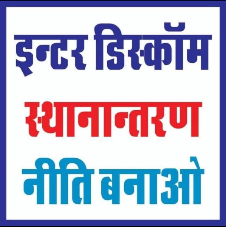 munnala7dhanora's tweet photo. माननीय मुख्यमंत्री जी विद्युत विभाग में कार्यरत कर्मचारियों को #interdiscompolicy नीति बनाकर कर्मचारियों अपने ग्रहजिले में स्थानांतरण कर कर्मचारियों को राहत प्रदान करें।
राजस्थान सरकार
@RajCMO @BhajanlalBjp @hlnagar @DrKirodilalBJP @1stIndiaNews @KumariDiya https://t.co/FMJT0RkWz8