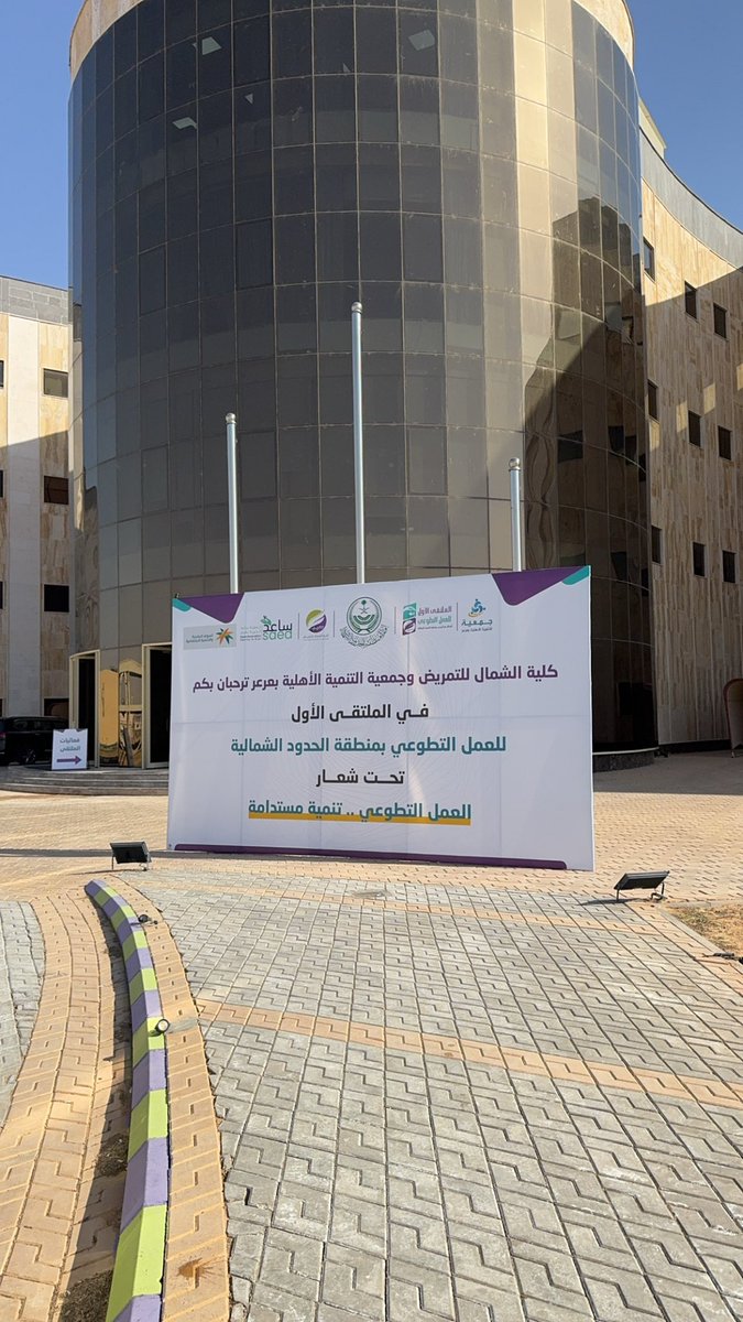 aytam_turaif's tweet photo. شاركت #جمعية_رعاية_الايتام_بطريف في ركن بـ #الملتقى_الأول_للعمل_التطوعي بمنطقة الحدود الشمالية 
تحت شعار #العمل_التطوعي_تنمية_مستدامة
والذي تنظمه جمعية التنمية الأهلية بعرعر
بكلية الشمال للتمريض بعرعر.
@y_aor5 https://t.co/HOid2Baf2t