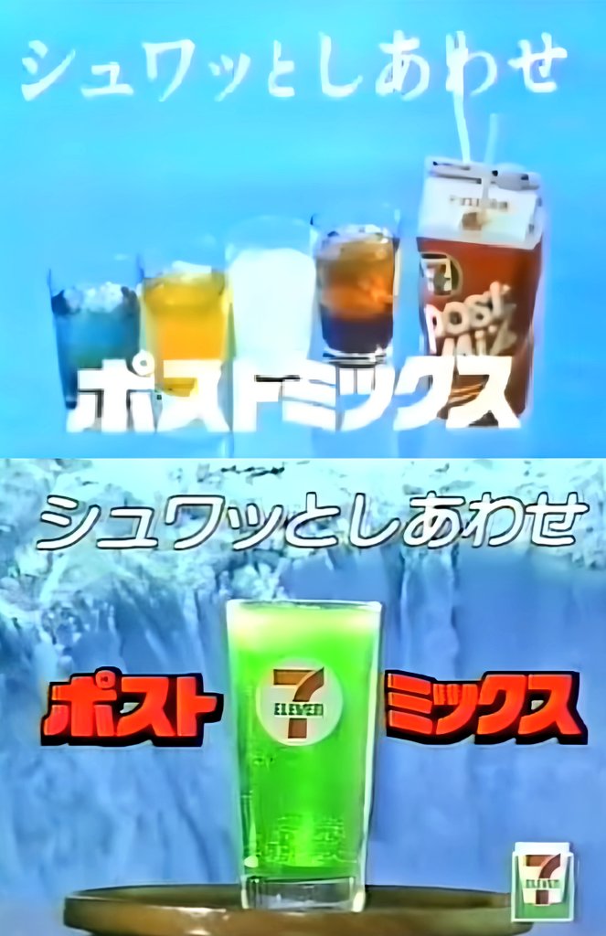 1980年代年㈱セブン-イレブン・ジャパンが発売した[ポストミックス]は