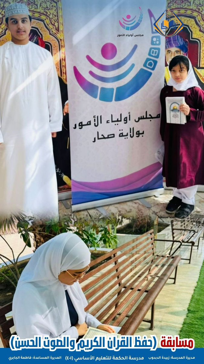 مدرسة الحكمة (@schoolalhekma) on Twitter photo تشرفت المدرسة يوم الاربعاء ٤ ديسمبر ٢٠٢٤م باستضافة مجلس أولياء أمور الولاية لتقييم مسابقة حفظ القرآن الكريم والصوت الحسن
كل التوفيق نتمناه لجميع الطلبة المتسابقين من أبناء الولاية
#فعاليات_تعليمية_شمال_الباطنة
<a href="/AL_Ashraaaf/">القيادة المدرسية</a>
<a href="/EduGovOman/">وزارة التربية والتعليم</a>
<a href="/BatinahN_gov/">محافظة شمال الباطنة</a>
<a href="/majlisawlia/">مجلس أولياء الأمور ولاية صحار</a> تشرفت المدرسة يوم الاربعاء ٤ ديسمبر ٢٠٢٤م باستضافة مجلس أولياء أمور الولاية لتقييم مسابقة حفظ القرآن الكريم والصوت الحسن
كل التوفيق نتمناه لجميع الطلبة المتسابقين من أبناء الولاية
#فعاليات_تعليمية_شمال_الباطنة
<a href="/AL_Ashraaaf/">القيادة المدرسية</a>
<a href="/EduGovOman/">وزارة التربية والتعليم</a>
<a href="/BatinahN_gov/">محافظة شمال الباطنة</a>
<a href="/majlisawlia/">مجلس أولياء الأمور ولاية صحار</a>