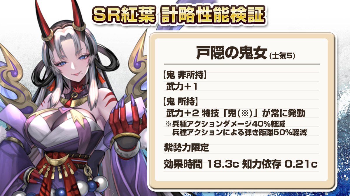 SR紅葉の計略 戸隠の鬼女を検証してみました🙂 詳細は画像参照 効果