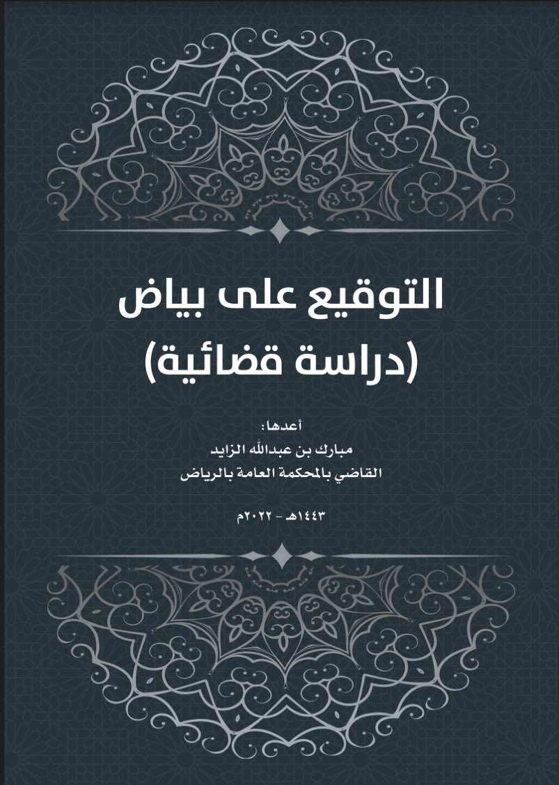 Law2tw's tweet photo. التوقيع على بياض (دراسة قضائية) 

إعداد/ مبارك بن عبدالله الزايد

📎 https://t.co/1U8rEX0h1T https://t.co/fzz7lQOprK