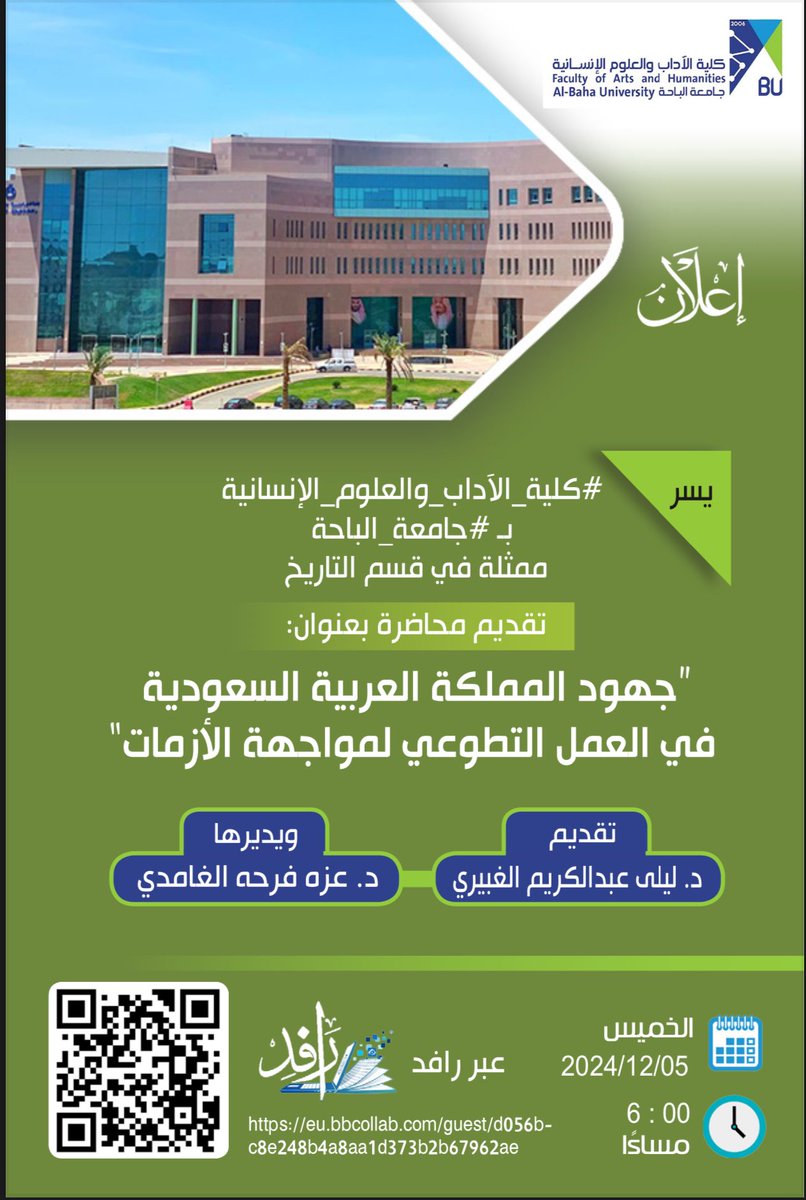 COAnHBU's tweet photo. #إعلان
يسر #كلية_الآداب_والعلوم_الإنسانية بـ #جامعة_الباحة، ممثلة في قسم التاريخ، تقديم محاضرة بعنوان: "جهود المملكة العربية السعودية في العمل التطوعي لمواجهة الأزمات" 
تقديم: 
د. ليلى عبدالكريم الغبيري 
ويديرها:
د. عزه فرحه الغامدي 

📅الخميس ٥/ ١٢/ ٢٠٢٤م
⏰ الساعة ٦ مساء
📍عبر رافد
https://t.co/GWRGJQ8GeZ