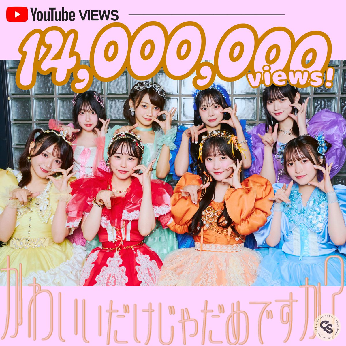 🎊💐1400万回再生突破💐🎊 『かわいいだけじゃだめですか？』 ▽Music