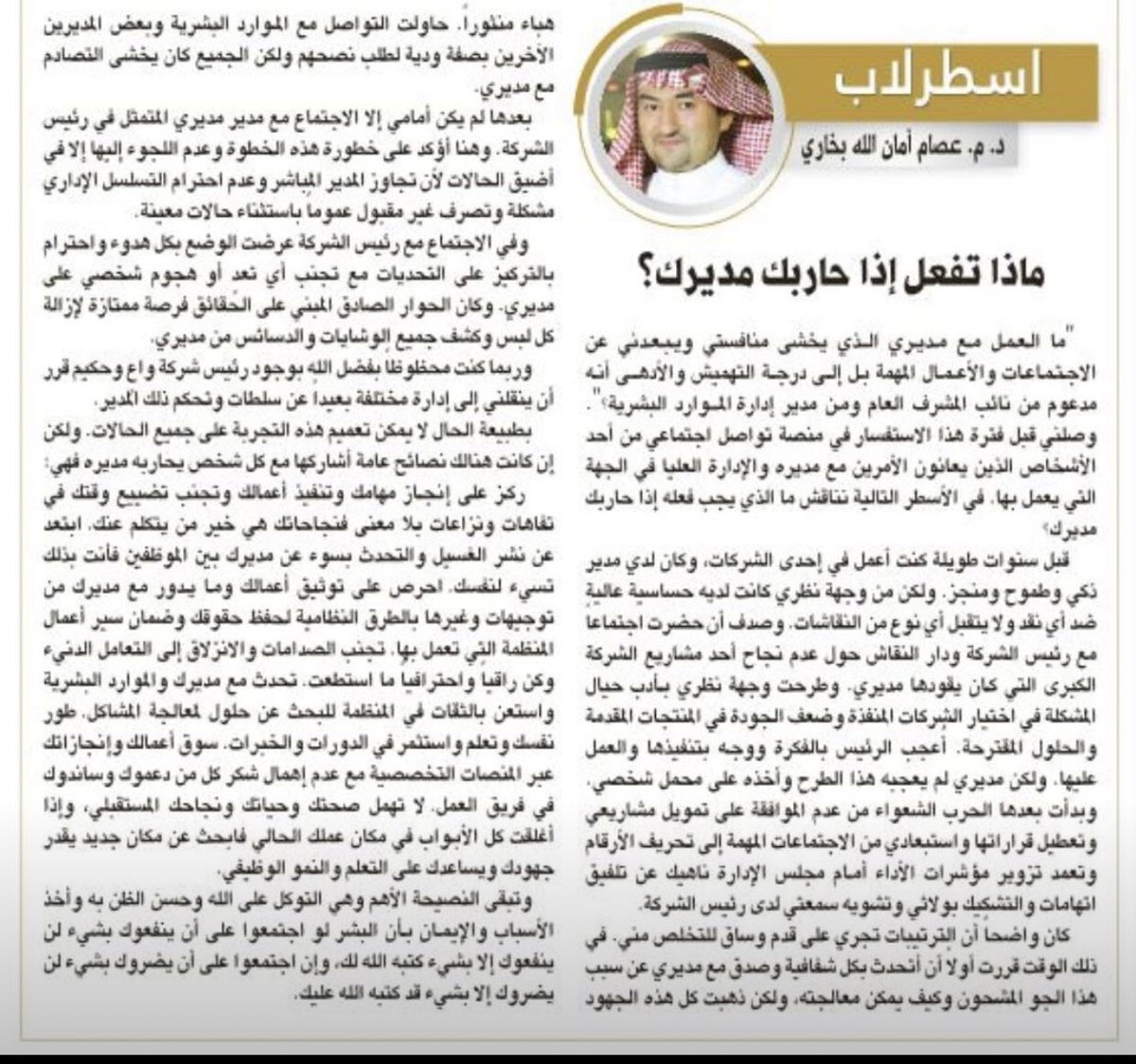 hr1037422's tweet photo. ابتعد عن التحدث بسوء عن مديرك بين الموظفين فأنت بذلك تسيء لنفسك، ركز على إنجاز مهامك وتنفيذ أعمالك وتجنب تضييع وقتك في تفاهات ونزاعات بلا معنى فنجاحاتك هي خير من يتكلم عنك".

#عصام_بخاري 

من مقالتي: ماذا تفعل إذا حاربك مديرك؟

"Refrain from speaking poorly about your manager in front of colleagues, as it ultimately reflects badly on you. Concentrate on completing your tasks and doing your job well. Avoid wasting your time on trivial matters and pointless disputes; your achievements will speak for themselves."

#Essam_Bukhary 

From my article: What to Do If Your Manager is Against You?