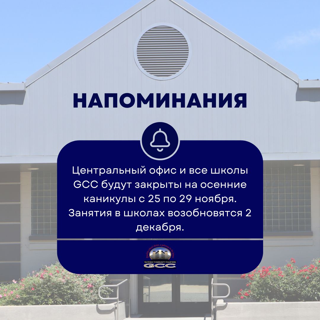 GCC_Charters's tweet image. 📆The GCC Central Office and all GCC schools will be closed next week for Fall Break. Regular operations will resume December 2nd. We wish everyone a fun and safe week away!🍂