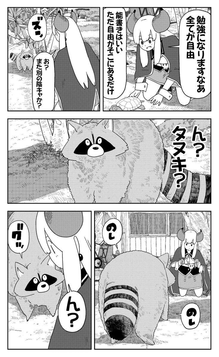 田舎暮らしの魔王様、偽物のタヌキにビビる(4/4) 