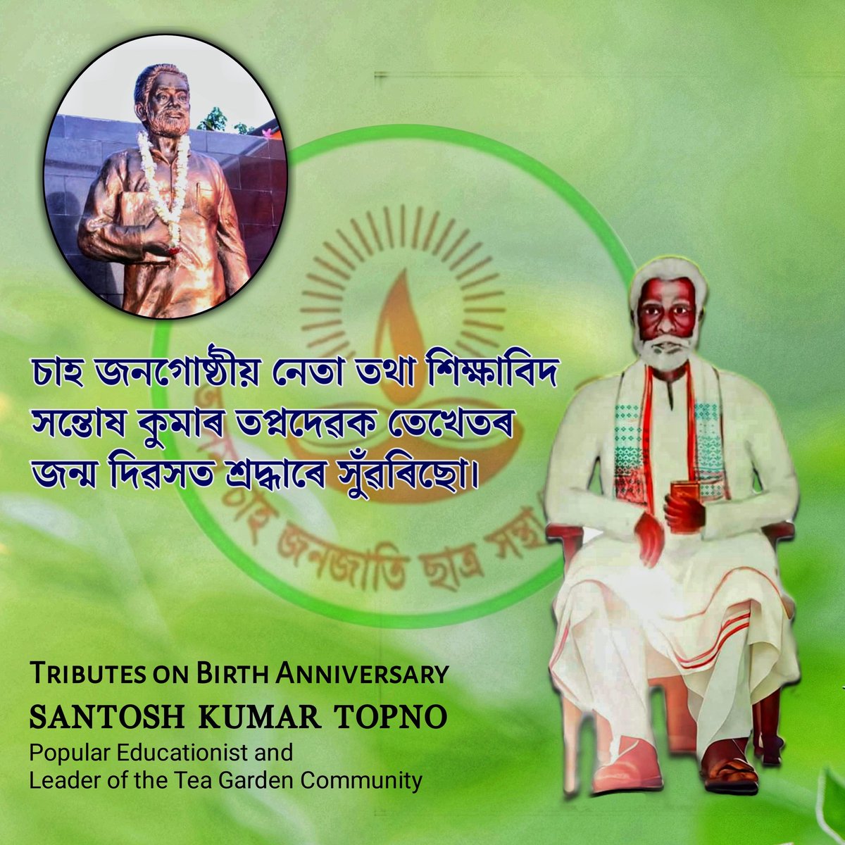 Assamteatribes's tweet photo. #আট্‌ছা ৰ প্ৰতিষ্ঠাপক সাধাৰণ সম্পাদক, সমাজ হিতৈষী, মহানায়ক সন্তোষ কুমাৰ তপ্ন দেৱৰ জন্ম বাৰ্ষিকীত শ্ৰদ্ধাৰে সুঁৱৰিছোঁ।আট্‌ছা প্ৰতিষ্ঠা কৰাৰ ক্ষেত্ৰত আৰু চাহ জনজাতিটোক আগবঢ়াই নিয়াত তেখেতৰ অৱদান চিৰস্মৰণীয় হৈ ৰ'ৱ।TRIBUTES ON BIRTH ANNIVERSARY
SANTOSH KUMAR TOPNO @Assamteatribes https://t.co/lNY3zPg8sv