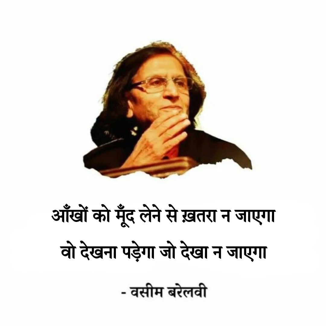 HarshitRewa's tweet photo. आँखों को मूँद लेने से ख़तरा न जाएगा 
वो देखना पड़ेगा जो देखा न जाएगा 

– वसीम बरेलवी 
#बज़्म #शायरांश https://t.co/uFUrdjaO18
