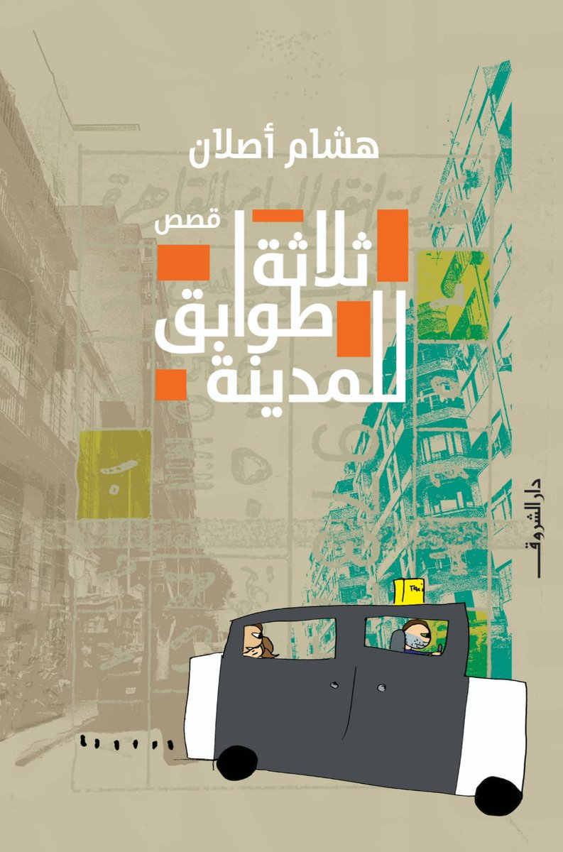 heshamaslan1's tweet photo. خلال أيام عن دار الشروق https://t.co/KIrSUj0lpe