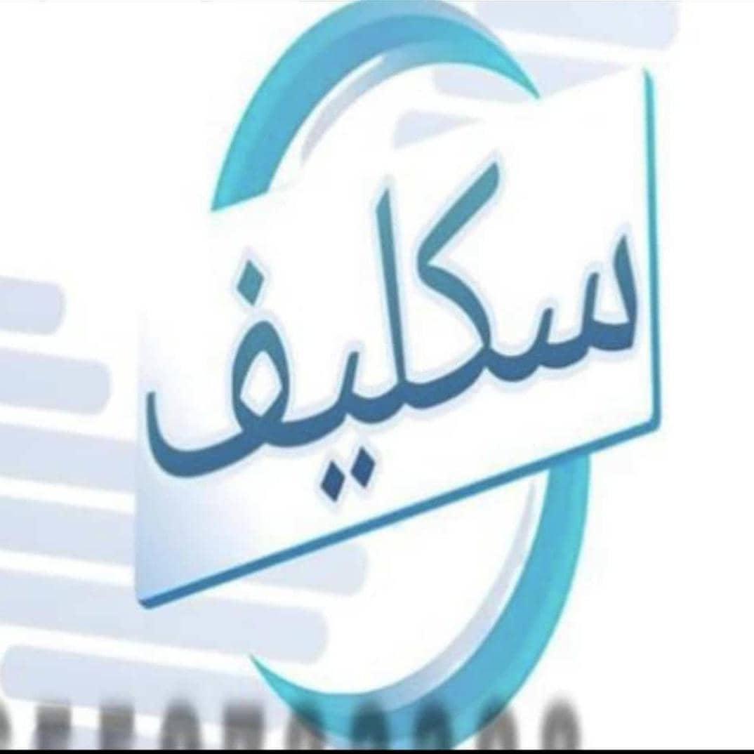 #سكليف_صحتي  (( أعذار طبية)) يوم +يومين +ثلاث ايام  موثقة في صحتي ومختومة🔥🔥  توصلك رسالة على الجوال 📲 📩  (للعسكر والمدنيين وموظفين
#NHC