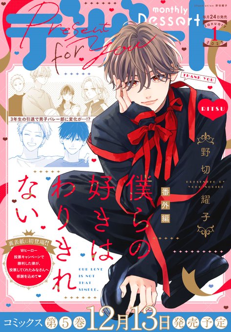 雑誌 切り抜き】デザート2023年2月号 僕らの好きはわりきれない