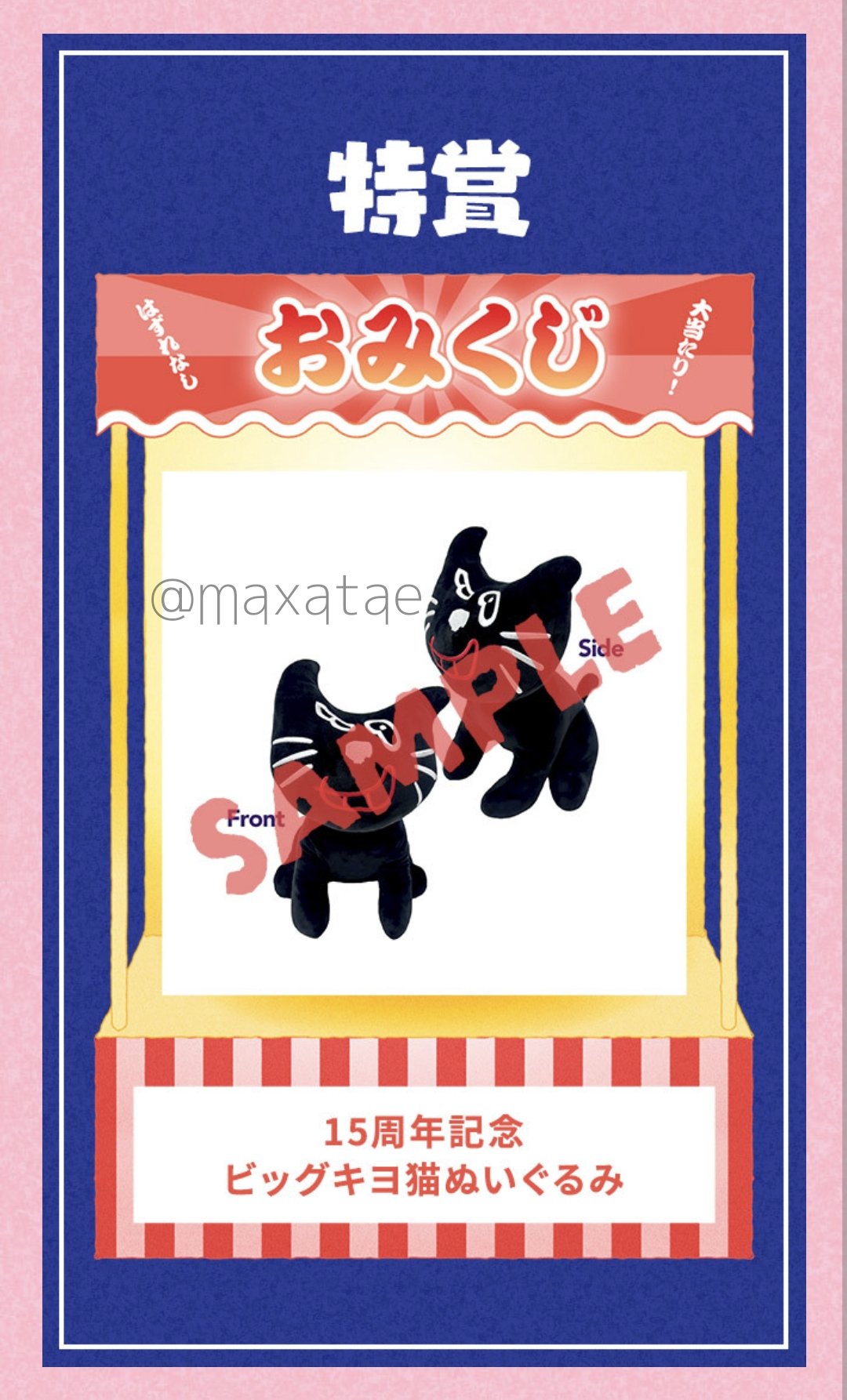 キヨくじ / 特賞 / ビックぬいぐるみ めい様専用】 特賞 ビッグ キヨ猫