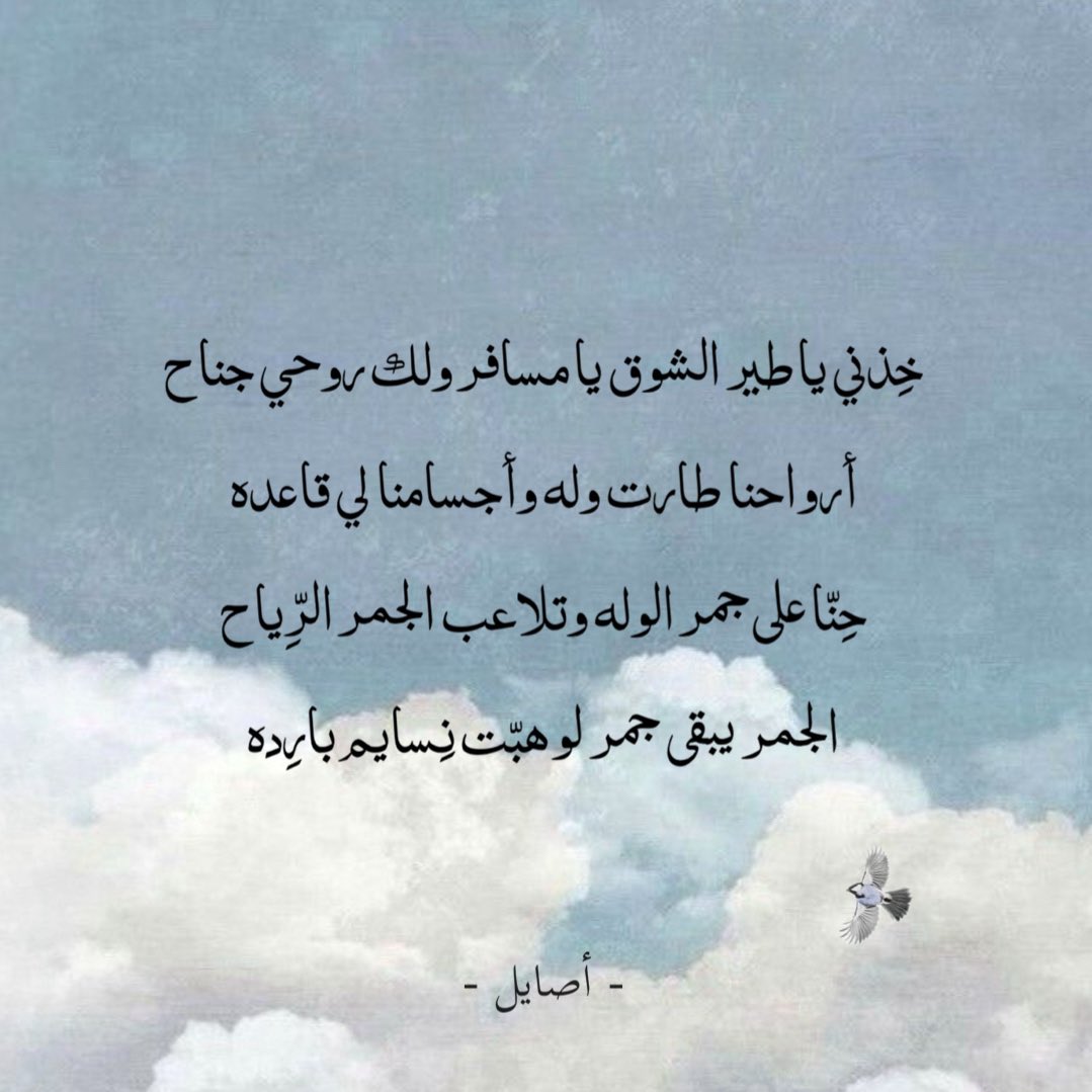 خِذني يا طير الشوق يا مسافر ولك روحي جناح
أرواحنا طارت وله وأجسامنا لي قاعده
حِنّا على جمر الوله وتْلاعب الجمر الرِّياح
الجمر يبقى جمر لو هبّت نِسايم بارِده 
<a href="/a9ayil/">أصـايـل</a>