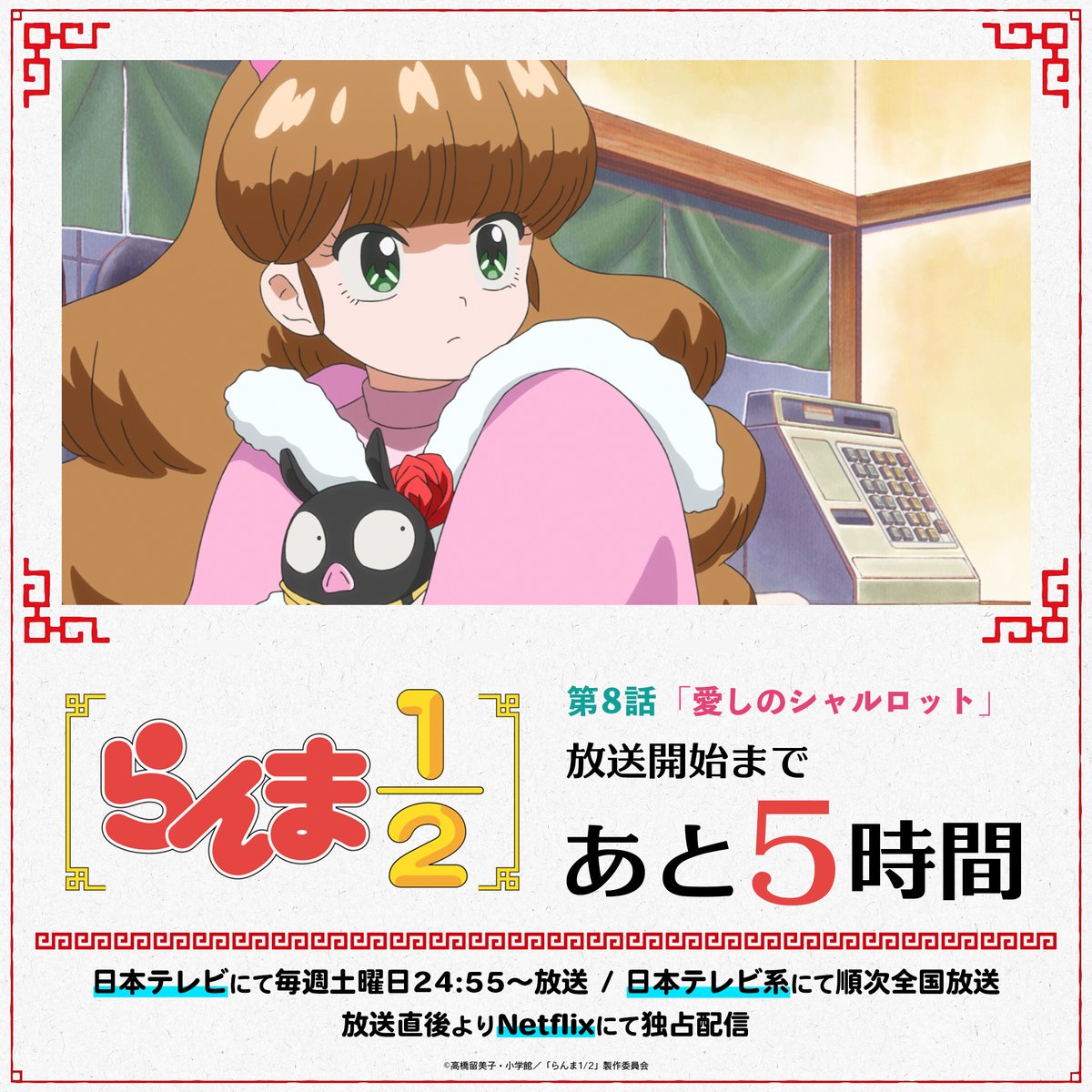 ⠀/／ 📢 放送まであと5時間！ ＼ 第8話「愛しのシャルロット」 本日