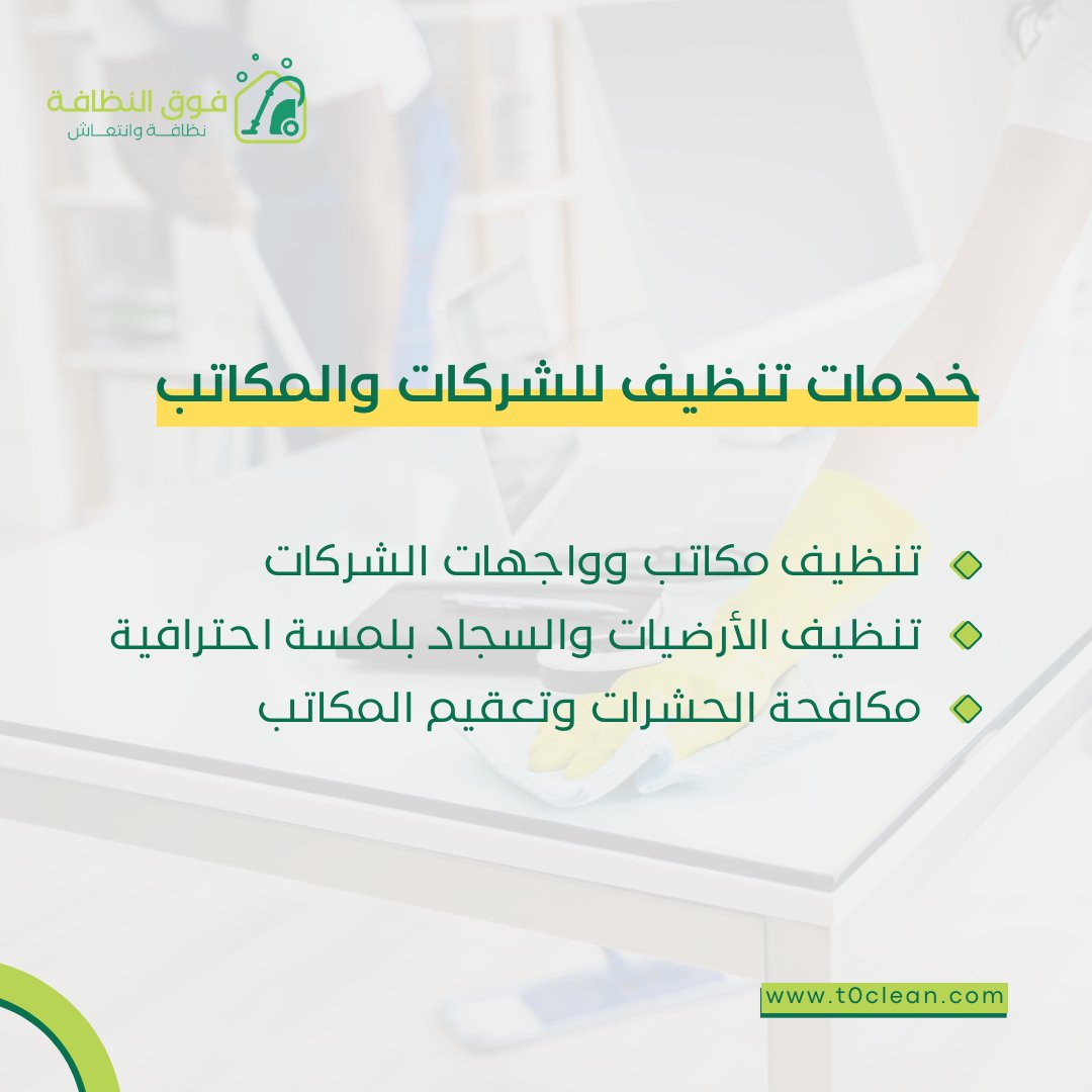 t0clean's tweet photo. خدمات تنظيف متكاملة للشركات والمكاتب!

سواء كنت تبحث عن تنظيف المكاتب، واجهات الشركات، أو مكافحة الحشرات، فريقنا المحترف جاهز لتلبية احتياجاتك.

احجز خدمتك الآن

📞 +966 920 017 211 https://t.co/Wac2GlE3qk