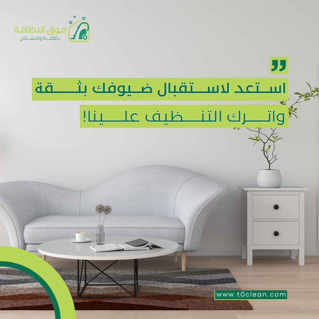 t0clean's tweet photo. استعد لاستقبال ضيوفك بأناقة!

مع خدمات "فوق النظافة"، بيتك سيبقى دائمًا نظيفًا ومنتعشًا ليعكس ذوقك ورقيك.

📞 +966 920 017 211

#فوق_النظافة #تنظيف_عميق #نظافة_تدوم #راحة_بال #بيئة_نظيفة https://t.co/Rzx3oEky8i