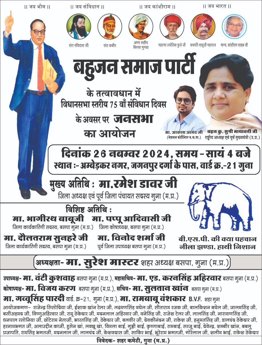BSP4GUNA's tweet photo. बहुजन समाज पार्टी के तत्वावधान में
संविधान दिवस के अवसर पर जनसभा
दिनांक 26-11-2024

मुख्य अतिथि : मा. रमेश डावर जी (जिलाध्यक्ष बसपा गुना)

अत: आप सभी को अनुरोध है कि कार्यक्रम में अधिक से अधिक संख्या में पंहुच कर कार्यक्रम को सफल बनाएं। https://t.co/Xczw2bOOa3