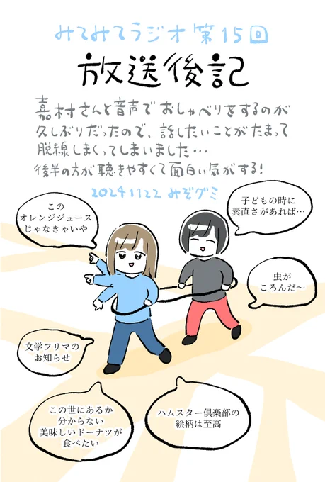 🌳みてみてラジオ更新🌳
今回のみてみてトピックはこちら!
・「漫画も描かず料理ばかりしているんだけどどう思う?」
・「"素朴系楽しい"漫画を売りたい!」

はてなブログに投稿しました
みてみてラジオ第15回 - みぞグミBLOG https://t.co/WyYwljIoSe
#はてなブログ #つれづれ #ラジオ #雑談 