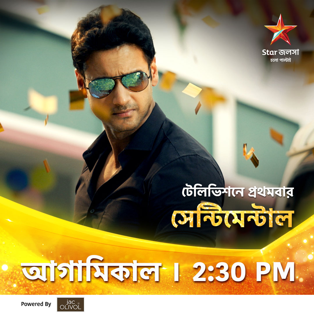 StarJalsha_'s tweet photo. আগামিকাল, রবিবার 2:30 PM টেলিভিশনে প্রথমবার সেন্টিমেন্টাল।
#sentimentaal #সেন্টিমেন্টাল #স্টারজলসা #starjalsha #upcoming https://t.co/gZZfLeSUv9
