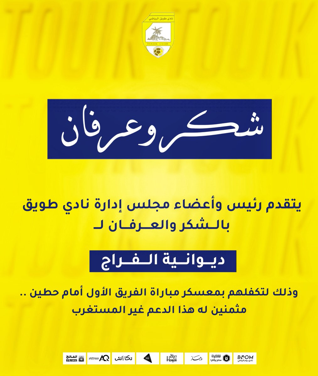 📄 ديوانية الفراج <a href="/AlFarrajShmmr1/">ديوانية الفراج</a> يتكفلون بمعسكر مباراة الفريق الأول أمام حطين ، وإدارة النادي تقدم شكرها وتقديرها على دعمهم غير المستغرب. 

#نادي_طويق