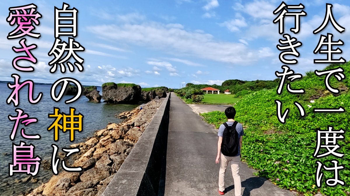 SeiryuTravels's tweet photo. 【沖縄 大神島】穴場スポット / 宮古島から行ける人口18人の神秘の島
https://t.co/KKb86Y8taN

近年宮古島は観光客がどんどん増えていますが、そんな中でも大神島は人が少なくて穴場です。
かなりおススメですが、観光客は増えてほしくない、そんなジレンマ。

#沖縄 #宮古島 #大神島 https://t.co/lJX1hxxOfu